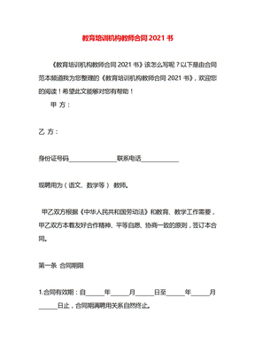 教育培训机构教师合同2021书