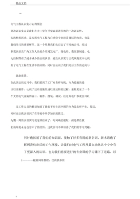 电气工程认识实习学习心得体会