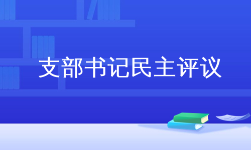 支部书记民主评议