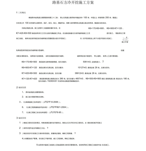 路基石方冷开挖施工方案