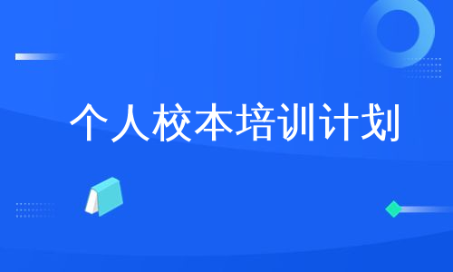 个人校本培训计划