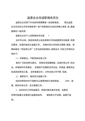 监委会主任述职报告范文