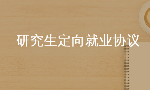 研究生定向就业协议