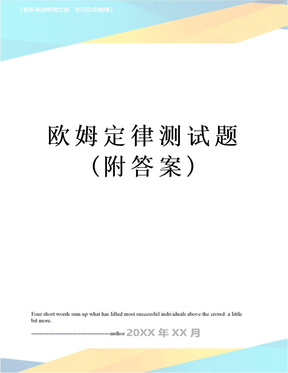 欧姆定律测试题(附答案)