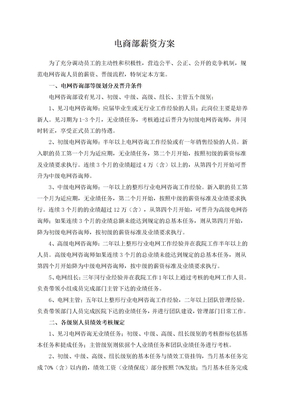 电商部薪资方案