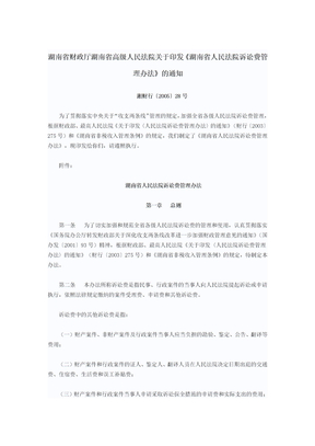 湖南省人民法院诉讼费管理办法