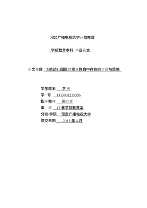 电大学前教育毕业论文