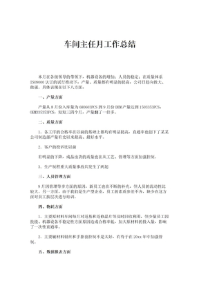 车间主任月工作总结