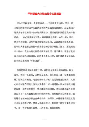 千种职业大体验的社会实践报告