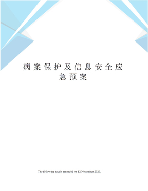 病案保护及信息安全应急预案