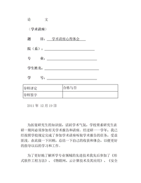 硕士研究生学术讲座心得
