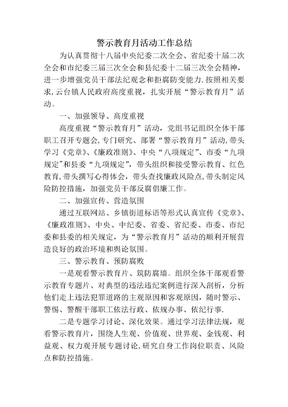 警示教育月活动工作总结