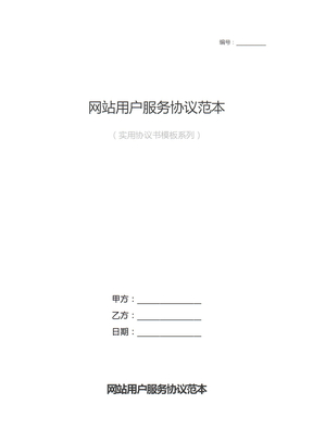网站用户服务协议范本