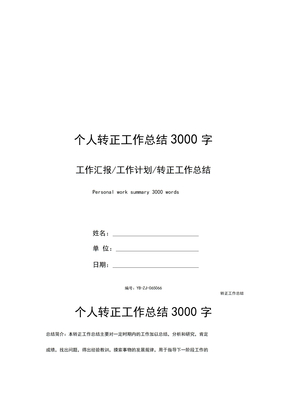 个人转正工作总结3000字