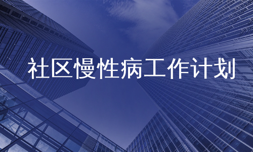 社区慢性病工作计划