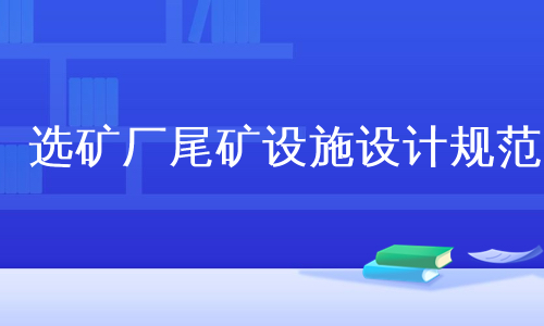 选矿厂尾矿设施设计规范