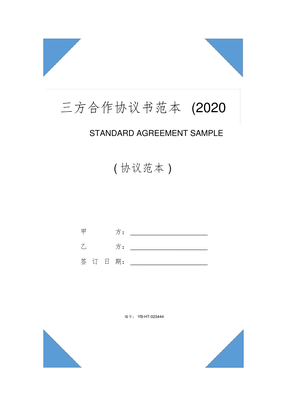 三方合作协议书范本(2020版)