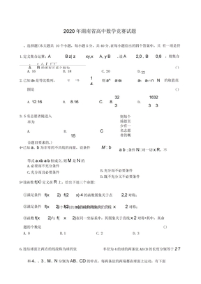 2020年湖南省高中数学竞赛试题