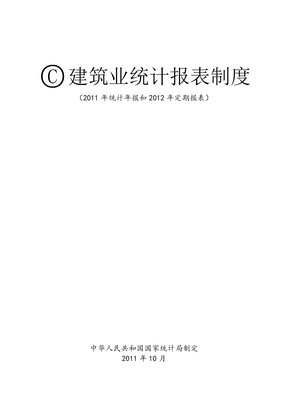 江苏省2011年建筑业统计报表制度