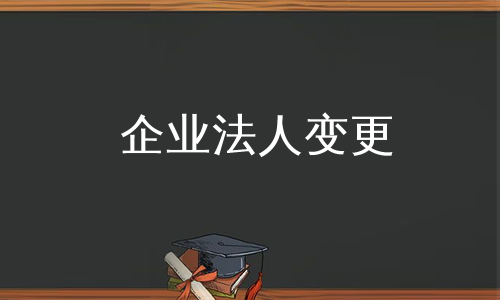 企业法人变更