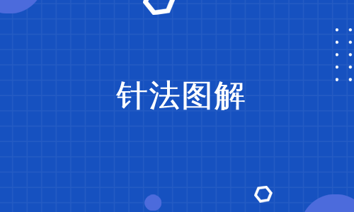 针法图解