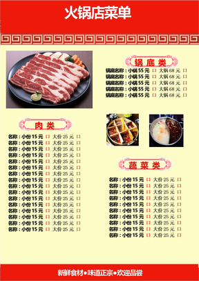 红黄色特色火锅店菜单Word模板