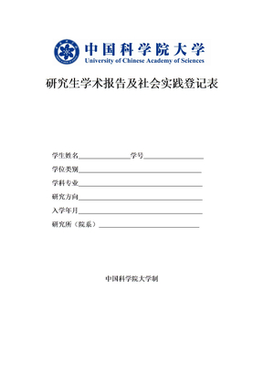 研究生学术报告及社会实践登记表
