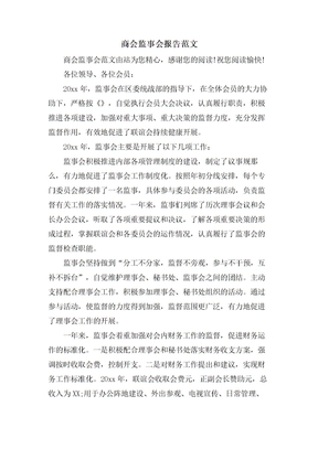 商会监事会报告范文