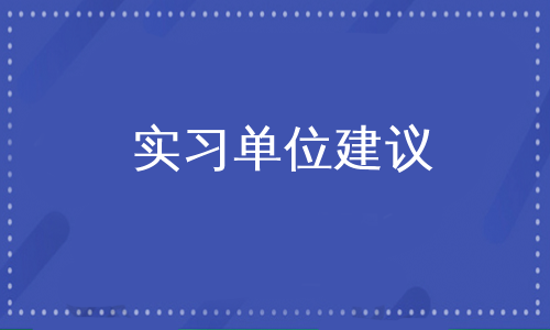 实习单位建议