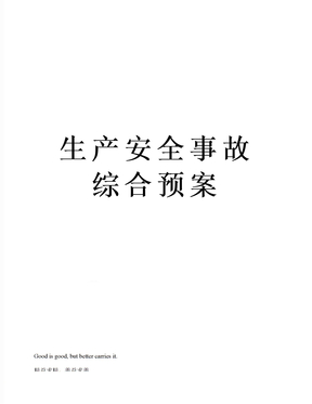 生产安全事故综合预案