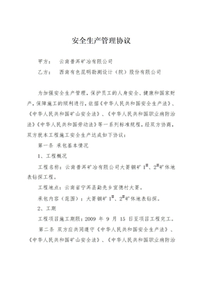 矿山安全生产管理协议(新)