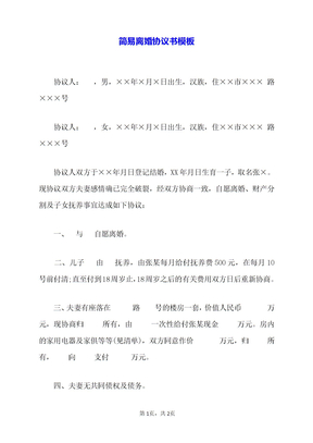 简易离婚协议书模板