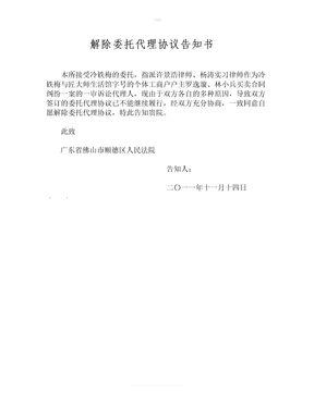 解除委托代理协议告知书