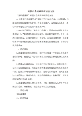 寒假社会实践调研活动方案
