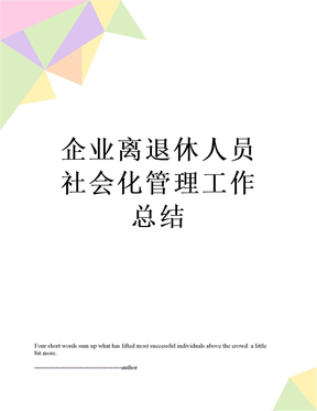 企业离退休人员社会化管理工作总结