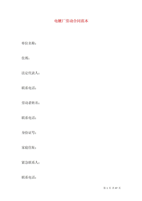 电镀厂劳动合同范本