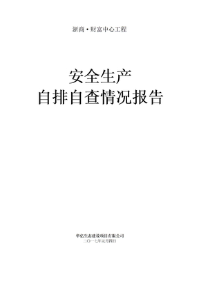 自查自纠报告