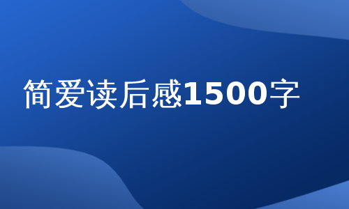 简爱读后感1500字