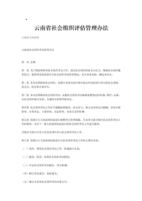 云南省社会组织评估管理办法