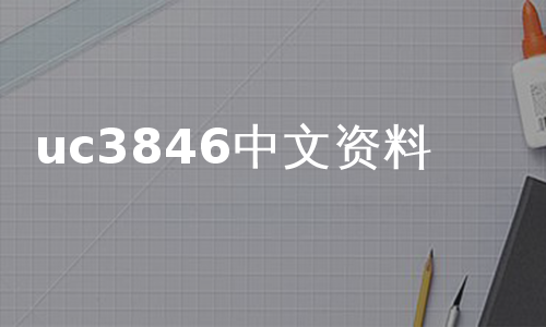uc3846中文资料