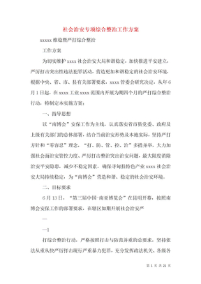 社会治安专项综合整治工作方案