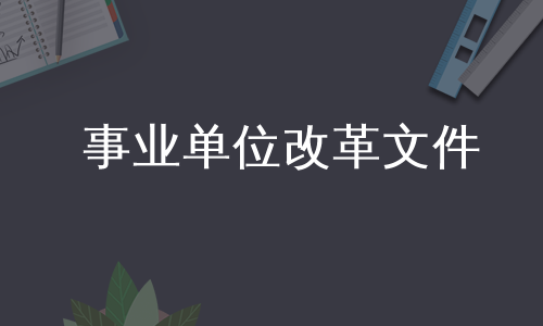 事业单位改革文件