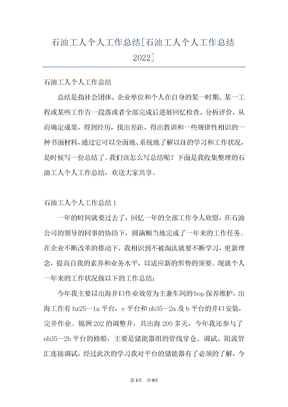 石油工人个人工作总结[石油工人个人工作总结2022]