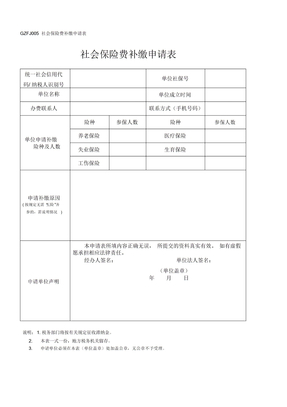 社会保险费补缴申请表