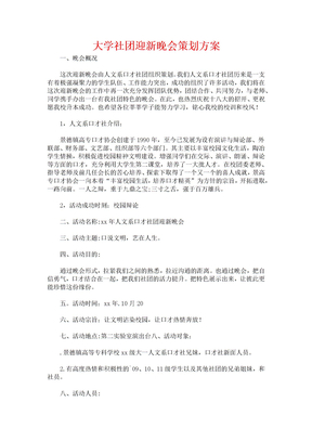 大学社团迎新晚会策划方案