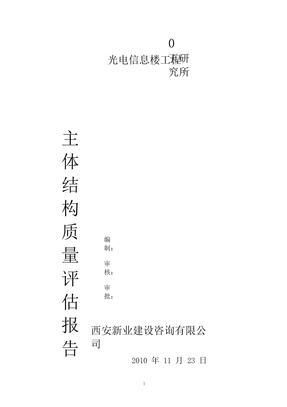 主体结构监理评估报告