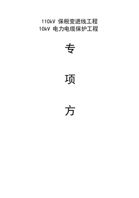 电缆保护专项方案细化