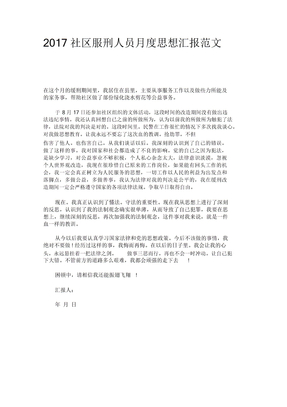 社区服刑人员月度思想汇报