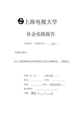 上海开放大学社会实践报告范文