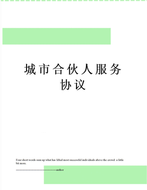 城市合伙人服务协议